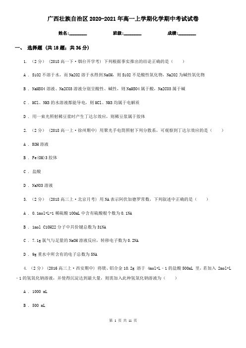 广西壮族自治区2020-2021年高一上学期化学期中考试试卷