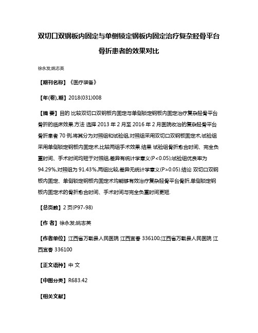 双切口双钢板内固定与单侧锁定钢板内固定治疗复杂胫骨平台骨折患者的效果对比