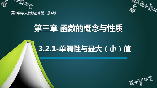 3.2.1-单调性与最大(小)值课件-2025届高三数学一轮复习