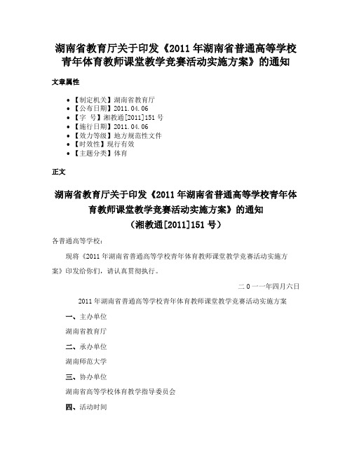 湖南省教育厅关于印发《2011年湖南省普通高等学校青年体育教师课堂教学竞赛活动实施方案》的通知