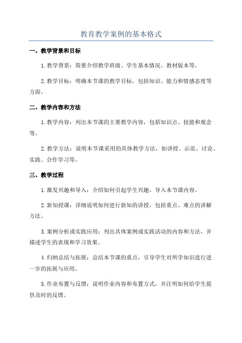 教育教学案例的基本格式