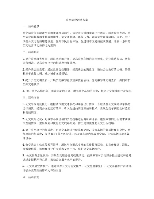 公交运营活动方案