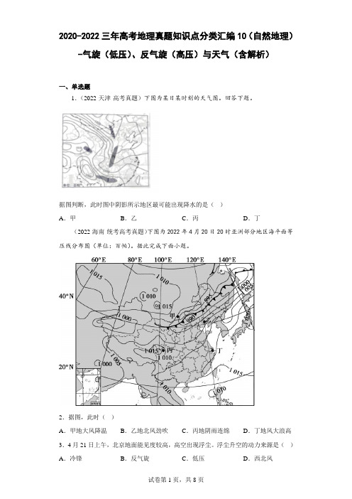 高考地理真题知识点分类汇编10(自然地理)-气旋(低压)、反气旋(高压)与天气(含解析)