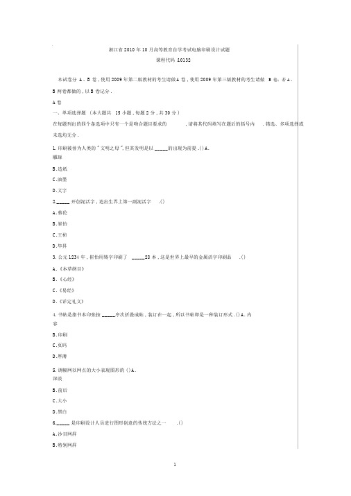 全国高等教育电脑印刷设计自考试题