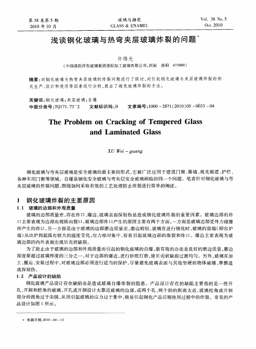 浅谈钢化玻璃与热弯夹层玻璃炸裂的问题