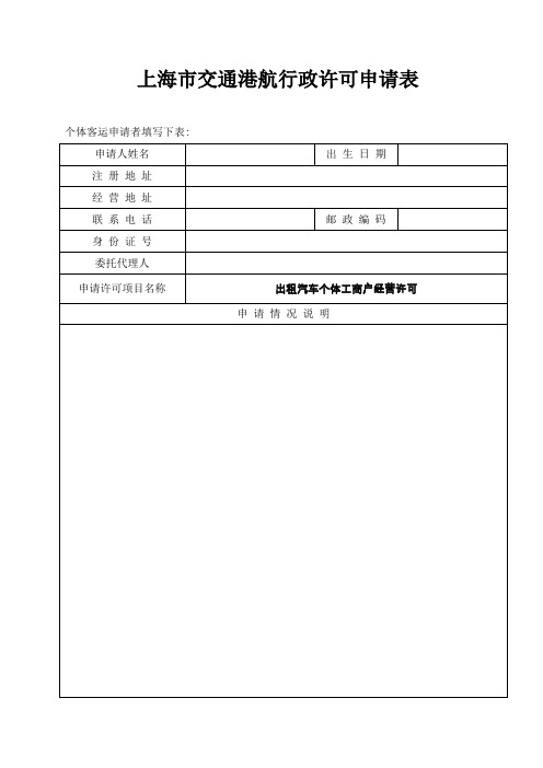 上海交通港航行政许可申请表