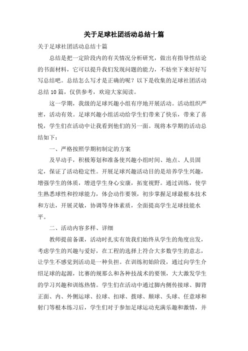 关于足球社团活动总结十篇