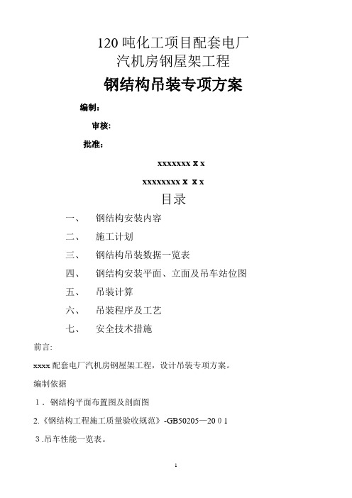 某电厂36米跨钢屋架钢结构吊装施工方案