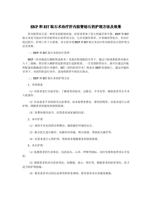 ERCP和EST取石术治疗肝内胆管结石的护理方法及效果