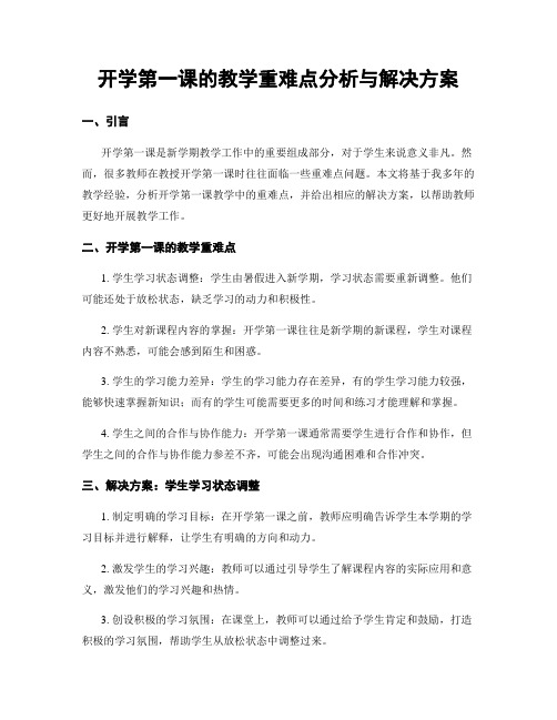 开学第一课的教学重难点分析与解决方案