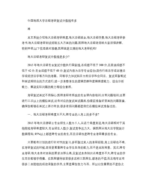 中国地质大学法硕考研复试分数线有多难(精)