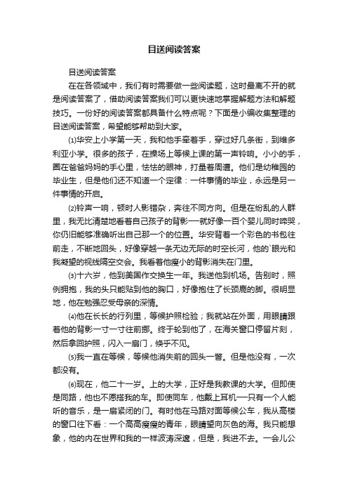 目送阅读答案