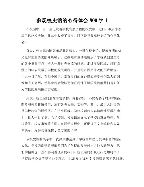 参观校史馆的心得体会800字1