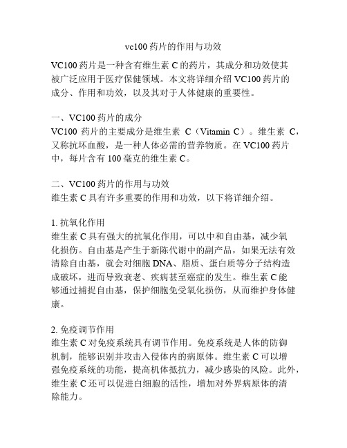 vc100药片的作用与功效