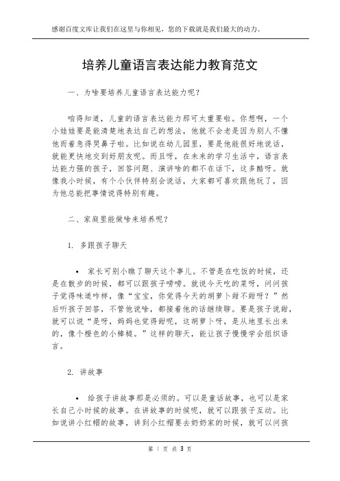 培养儿童语言表达能力教育范文