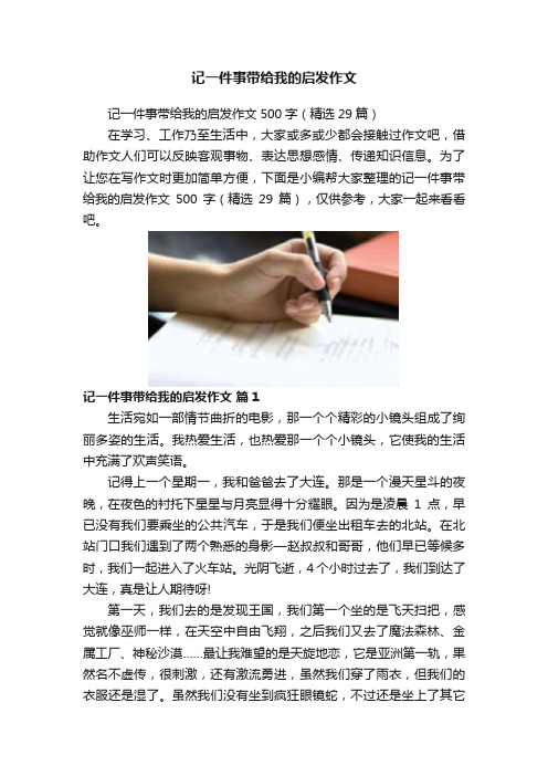 记一件事带给我的启发作文