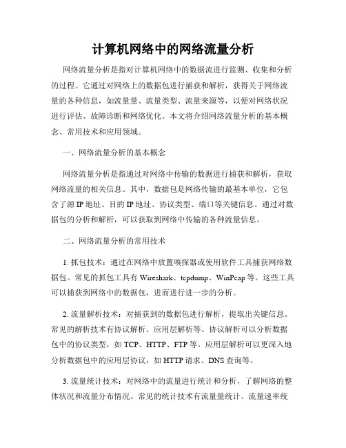 计算机网络中的网络流量分析