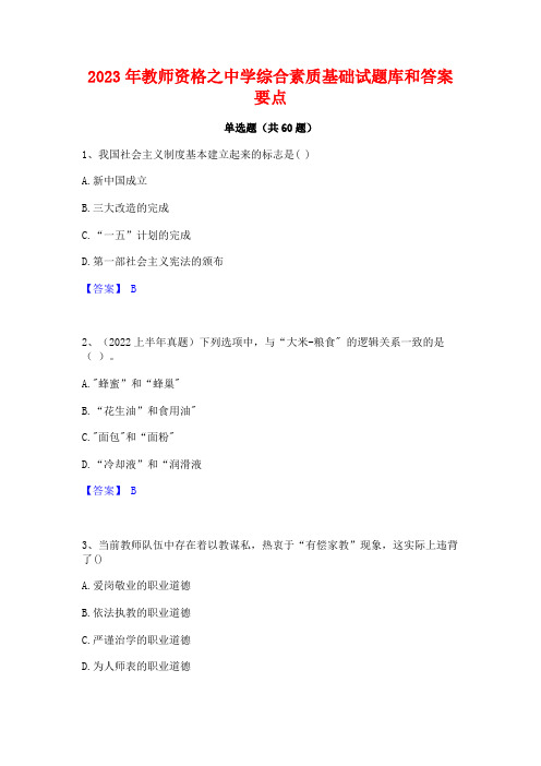 2023年教师资格之中学综合素质基础试题库和答案要点