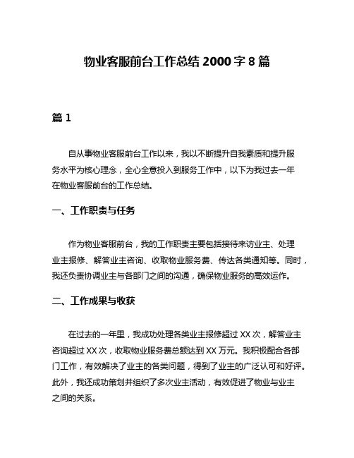 物业客服前台工作总结2000字8篇