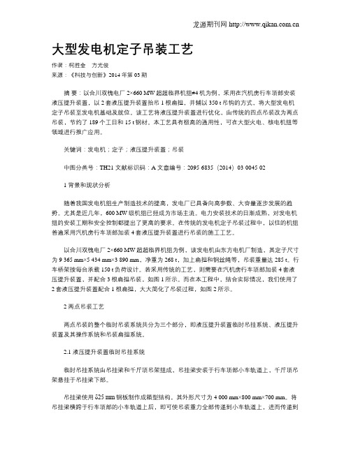 大型发电机定子吊装工艺
