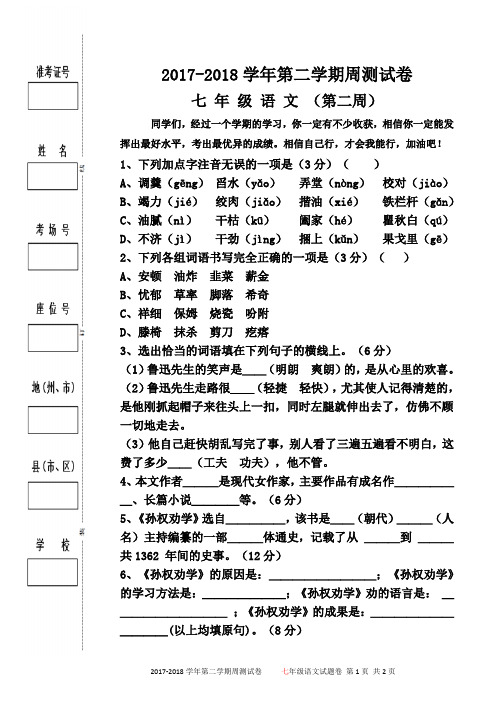 初中七年级语文下册周测试卷 (2)