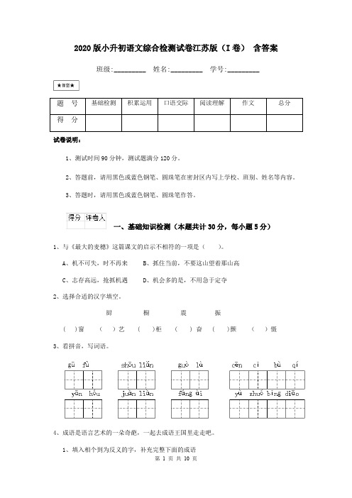 2020版小升初语文综合检测试卷江苏版(I卷) 含答案