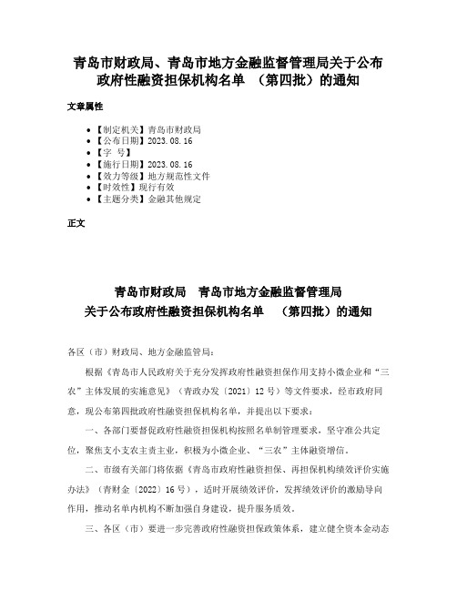 青岛市财政局、青岛市地方金融监督管理局关于公布政府性融资担保机构名单 （第四批）的通知