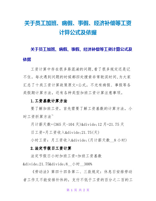 关于员工加班、病假、事假、经济补偿等工资计算公式及依据