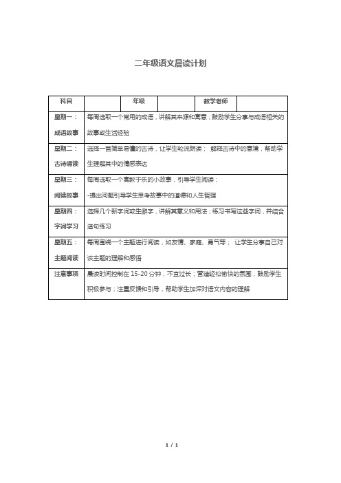 二年级语文晨读计划