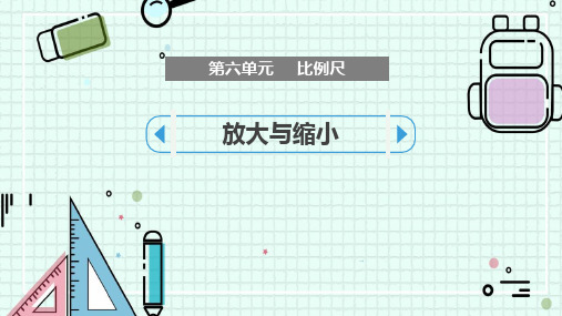 冀教版六年级上册数学《放大与缩小》比例尺教学说课课件