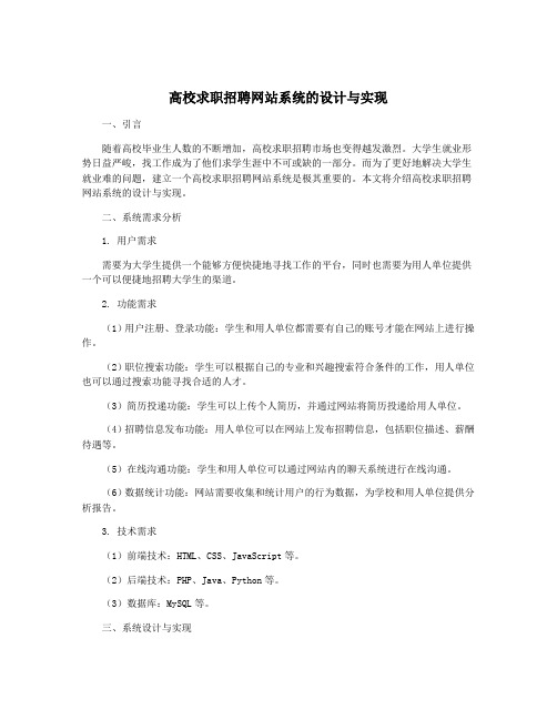 高校求职招聘网站系统的设计与实现