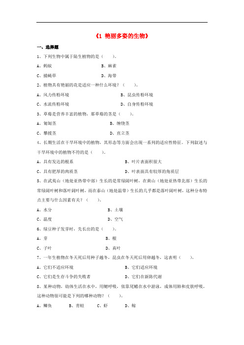 七年级科学上册 1.1《艳丽多姿的生物》练习题(无答案) 华东师大版