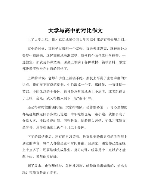 大学与高中的对比作文