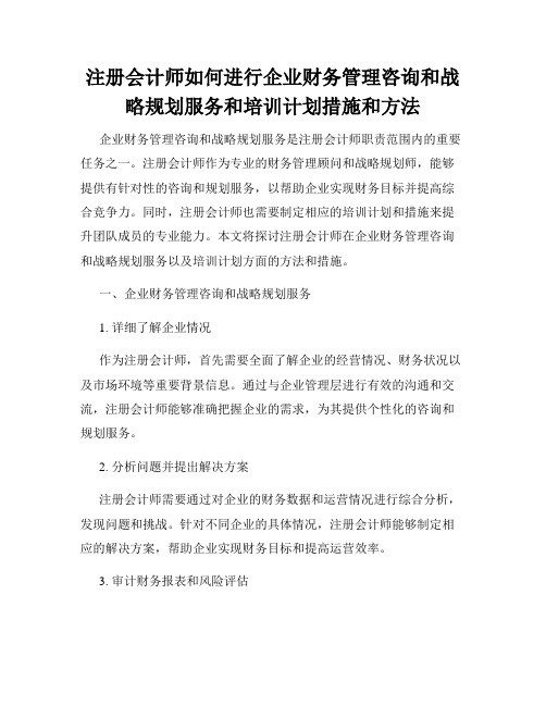 注册会计师如何进行企业财务管理咨询和战略规划服务和培训计划措施和方法