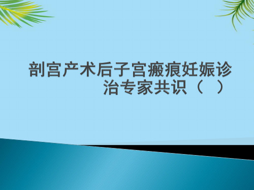 【精】剖宫产术后子宫瘢痕妊娠诊治专家共识