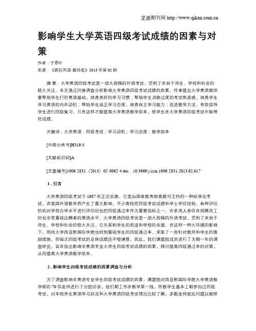 影响学生大学英语四级考试成绩的因素与对策