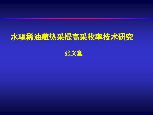 水驱稀油油藏热采提高采收率技术资料.