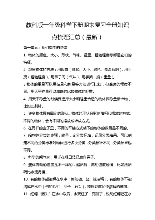 教科版一年级科学下册期末复习全册知识点梳理汇总(最新)