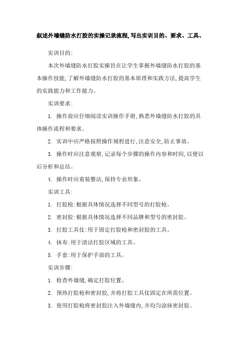 叙述外墙缝防水打胶的实操记录流程,写出实训目的、要求、工具、