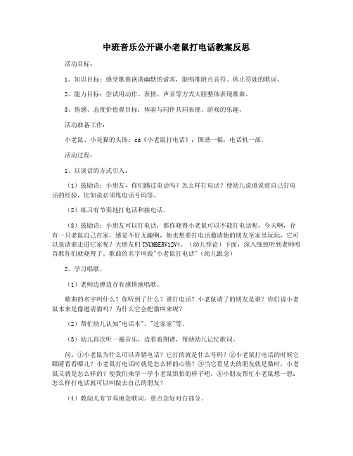 中班音乐公开课小老鼠打电话教案反思