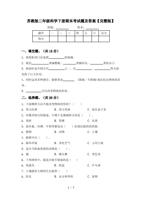 苏教版二年级科学下册期末考试题及答案【完整版】