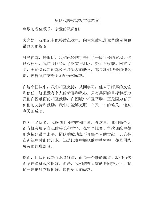 留队代表致辞发言稿范文