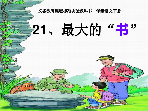 人教版小学语文二年级下册最大的书  PPT课件