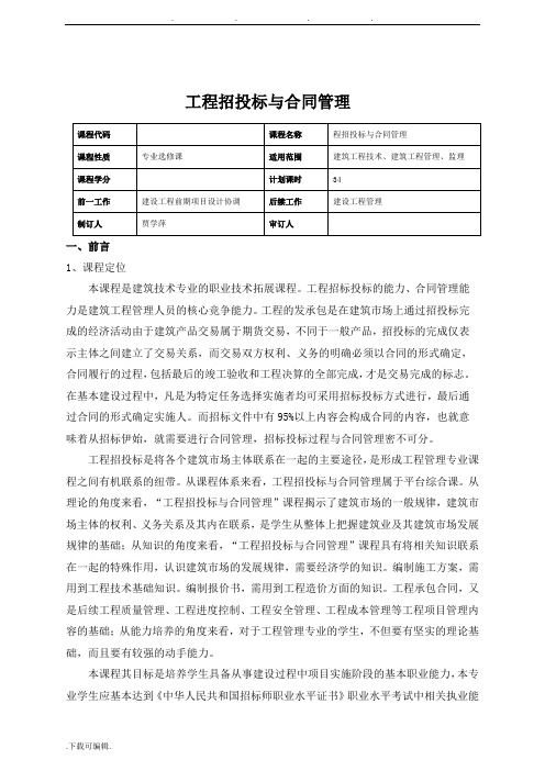 《工程招投标与合同管理》课程标准