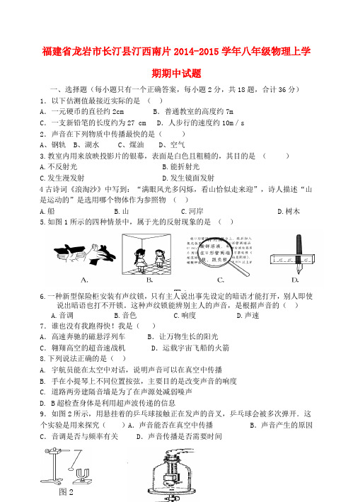 福建龙岩长汀县汀西南片14-15学年八年级上期中试题--物理