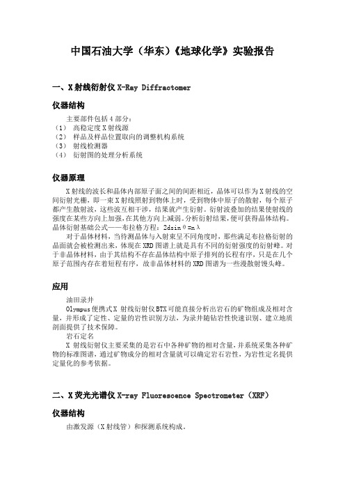 中国石油大学(华东)《地球化学》实验报告