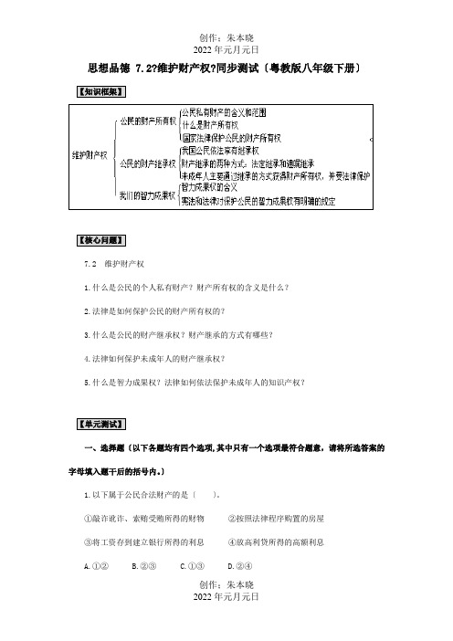 八年级政治下册7.2维护财产权同步测试试题