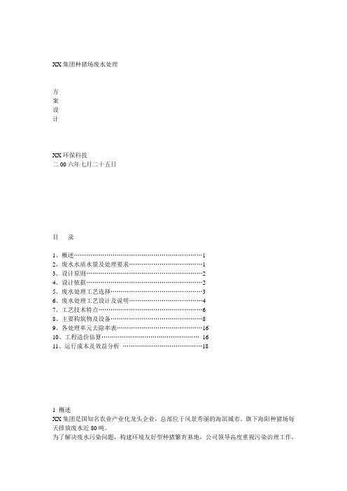 养猪场废水处理方案_2