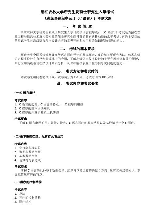 浙江农林大学-2019年-硕士研究生入学考试农业信息化-加试 《高级语言程序设计》考试大纲