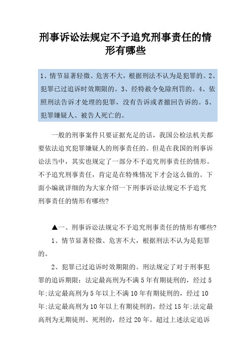 刑事诉讼法规定不予追究刑事责任的情形有哪些